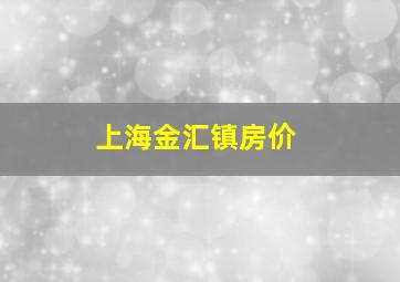 上海金汇镇房价