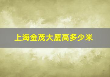 上海金茂大厦高多少米