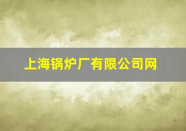 上海锅炉厂有限公司网