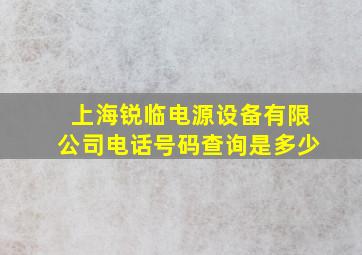 上海锐临电源设备有限公司电话号码查询是多少