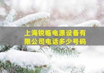 上海锐临电源设备有限公司电话多少号码