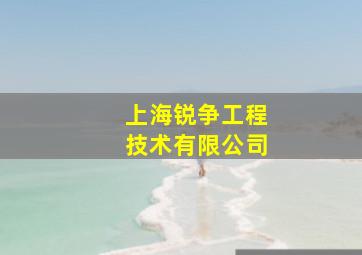 上海锐争工程技术有限公司