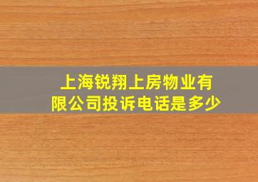 上海锐翔上房物业有限公司投诉电话是多少