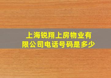 上海锐翔上房物业有限公司电话号码是多少