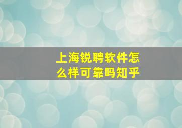 上海锐聘软件怎么样可靠吗知乎