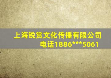 上海锐赏文化传播有限公司电话1886***5061