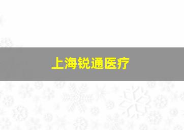 上海锐通医疗