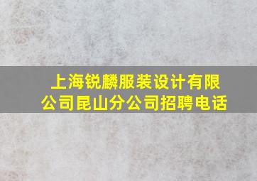 上海锐麟服装设计有限公司昆山分公司招聘电话