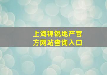 上海锦锐地产官方网站查询入口