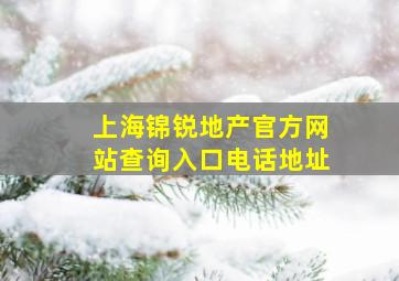 上海锦锐地产官方网站查询入口电话地址