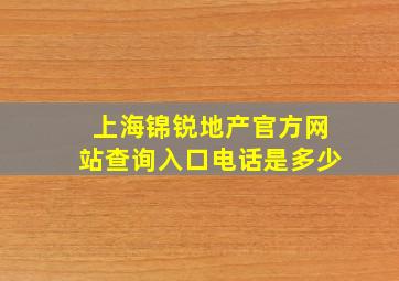 上海锦锐地产官方网站查询入口电话是多少