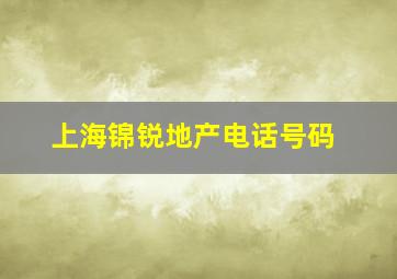 上海锦锐地产电话号码