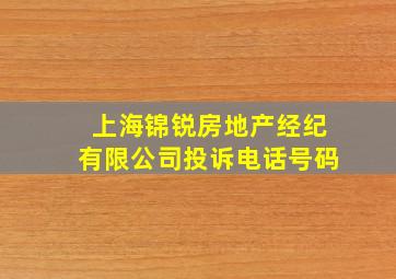 上海锦锐房地产经纪有限公司投诉电话号码