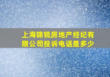 上海锦锐房地产经纪有限公司投诉电话是多少