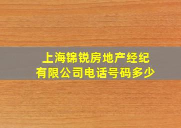 上海锦锐房地产经纪有限公司电话号码多少