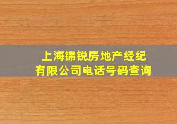 上海锦锐房地产经纪有限公司电话号码查询