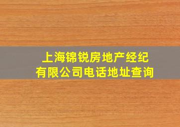 上海锦锐房地产经纪有限公司电话地址查询