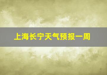 上海长宁天气预报一周