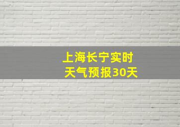 上海长宁实时天气预报30天