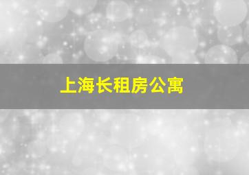 上海长租房公寓