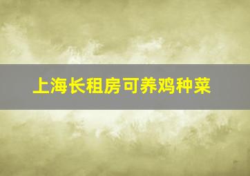 上海长租房可养鸡种菜