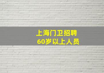 上海门卫招聘60岁以上人员