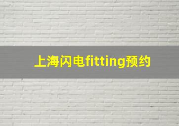 上海闪电fitting预约