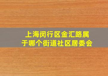 上海闵行区金汇路属于哪个街道社区居委会