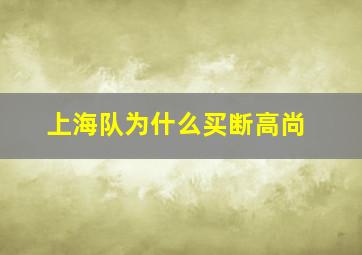 上海队为什么买断高尚