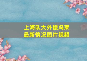 上海队大外援冯莱最新情况图片视频