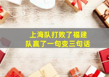 上海队打败了福建队赢了一句变三句话