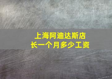 上海阿迪达斯店长一个月多少工资