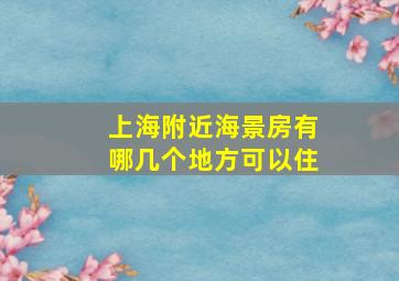 上海附近海景房有哪几个地方可以住