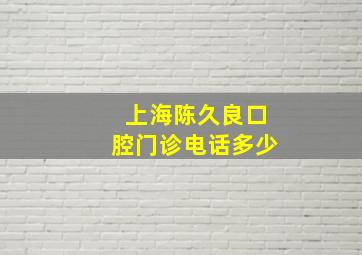 上海陈久良口腔门诊电话多少