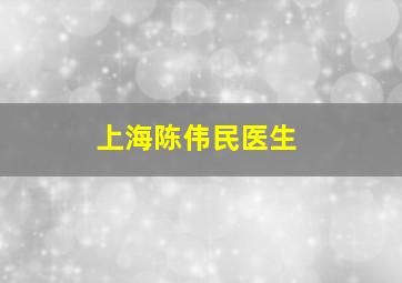 上海陈伟民医生