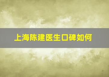 上海陈建医生口碑如何