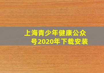 上海青少年健康公众号2020年下载安装