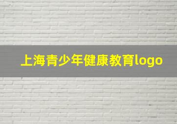 上海青少年健康教育logo