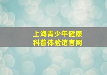 上海青少年健康科普体验馆官网