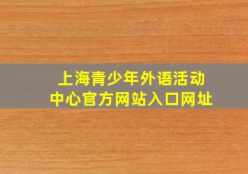 上海青少年外语活动中心官方网站入口网址