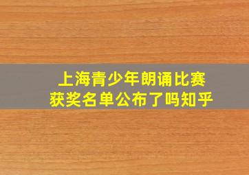 上海青少年朗诵比赛获奖名单公布了吗知乎