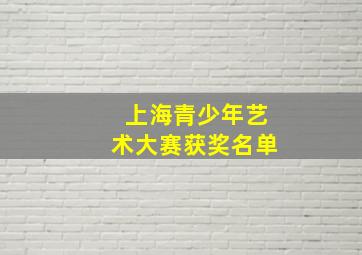 上海青少年艺术大赛获奖名单