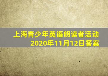 上海青少年英语朗读者活动2020年11月12日答案