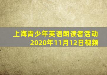 上海青少年英语朗读者活动2020年11月12日视频