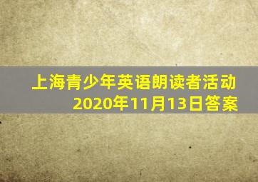 上海青少年英语朗读者活动2020年11月13日答案