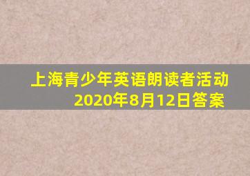 上海青少年英语朗读者活动2020年8月12日答案