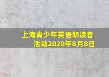 上海青少年英语朗读者活动2020年8月8日