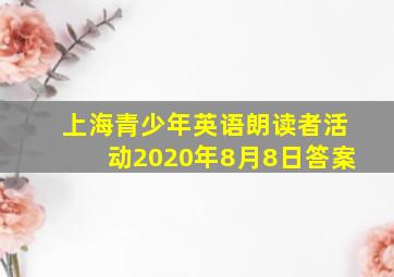 上海青少年英语朗读者活动2020年8月8日答案