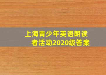 上海青少年英语朗读者活动2020级答案