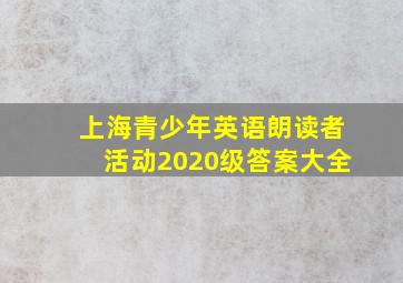 上海青少年英语朗读者活动2020级答案大全